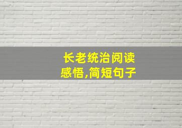 长老统治阅读感悟,简短句子