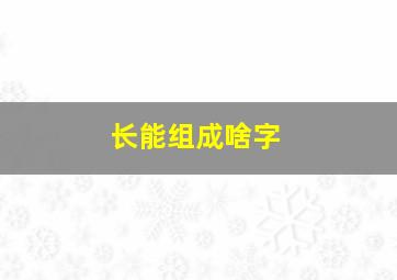 长能组成啥字