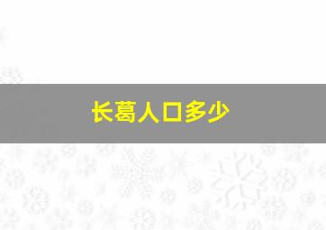 长葛人口多少