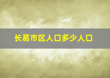 长葛市区人口多少人口