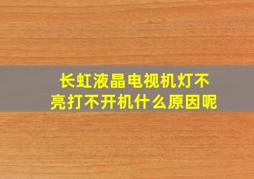 长虹液晶电视机灯不亮打不开机什么原因呢