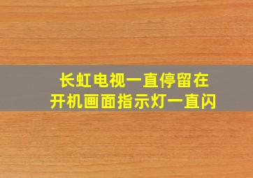 长虹电视一直停留在开机画面指示灯一直闪