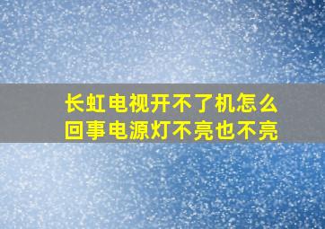 长虹电视开不了机怎么回事电源灯不亮也不亮