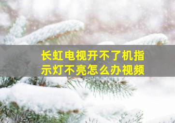 长虹电视开不了机指示灯不亮怎么办视频