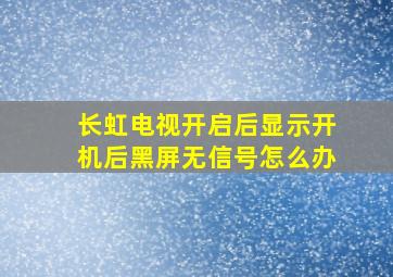 长虹电视开启后显示开机后黑屏无信号怎么办