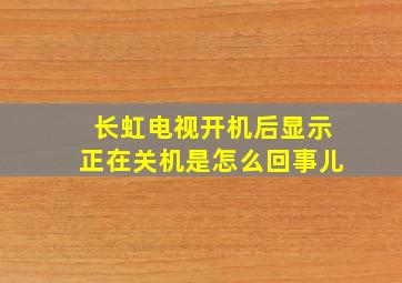 长虹电视开机后显示正在关机是怎么回事儿