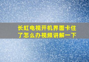 长虹电视开机界面卡住了怎么办视频讲解一下