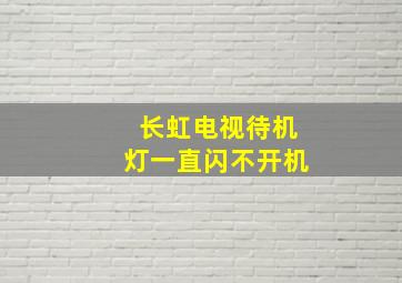 长虹电视待机灯一直闪不开机