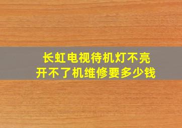 长虹电视待机灯不亮开不了机维修要多少钱