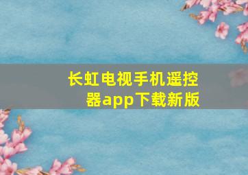 长虹电视手机遥控器app下载新版