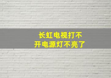 长虹电视打不开电源灯不亮了