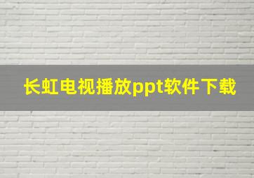 长虹电视播放ppt软件下载