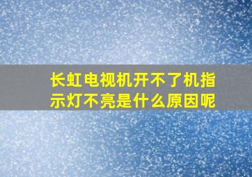 长虹电视机开不了机指示灯不亮是什么原因呢