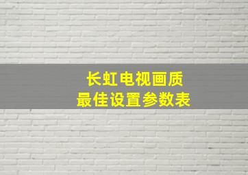 长虹电视画质最佳设置参数表