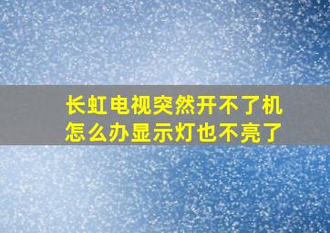 长虹电视突然开不了机怎么办显示灯也不亮了