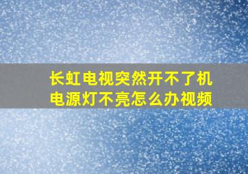 长虹电视突然开不了机电源灯不亮怎么办视频