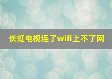 长虹电视连了wifi上不了网