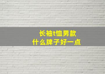 长袖t恤男款什么牌子好一点