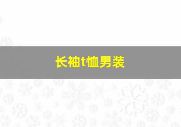 长袖t恤男装