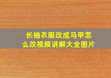 长袖衣服改成马甲怎么改视频讲解大全图片