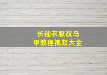 长袖衣服改马甲教程视频大全