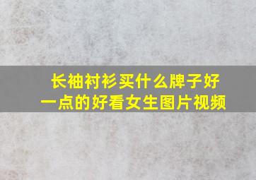 长袖衬衫买什么牌子好一点的好看女生图片视频