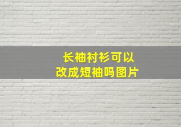 长袖衬衫可以改成短袖吗图片