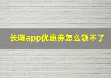 长隆app优惠券怎么领不了