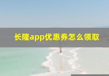 长隆app优惠券怎么领取