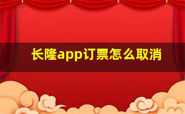 长隆app订票怎么取消