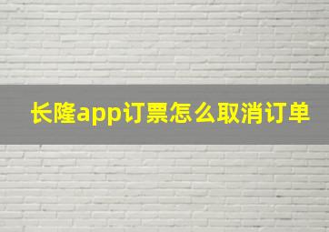 长隆app订票怎么取消订单