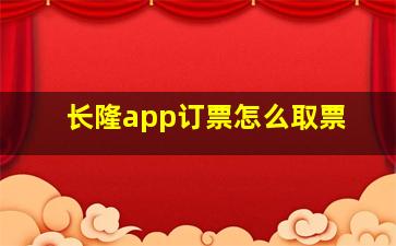 长隆app订票怎么取票