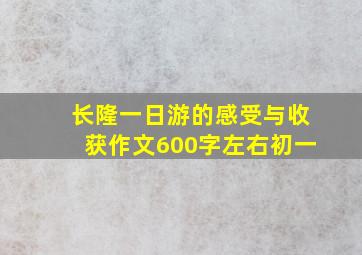 长隆一日游的感受与收获作文600字左右初一