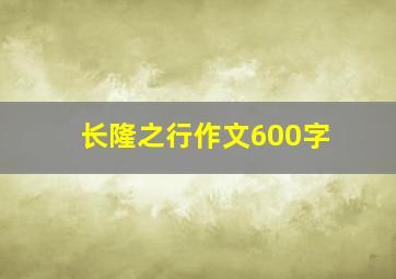 长隆之行作文600字