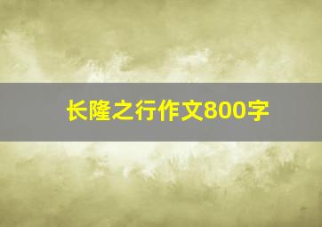 长隆之行作文800字