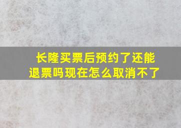 长隆买票后预约了还能退票吗现在怎么取消不了