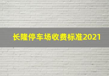 长隆停车场收费标准2021