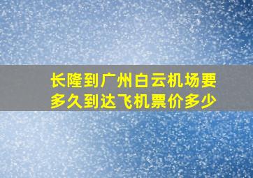 长隆到广州白云机场要多久到达飞机票价多少