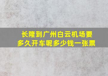 长隆到广州白云机场要多久开车呢多少钱一张票