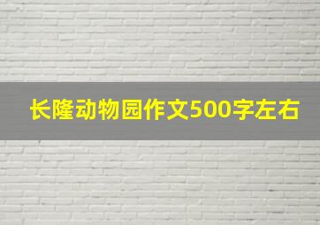 长隆动物园作文500字左右