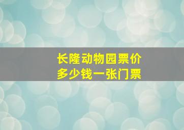 长隆动物园票价多少钱一张门票