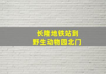 长隆地铁站到野生动物园北门