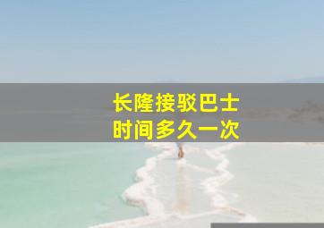 长隆接驳巴士时间多久一次