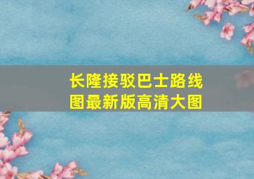 长隆接驳巴士路线图最新版高清大图