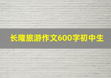 长隆旅游作文600字初中生