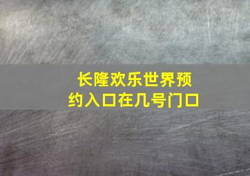 长隆欢乐世界预约入口在几号门口