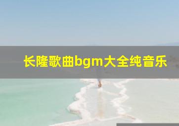 长隆歌曲bgm大全纯音乐