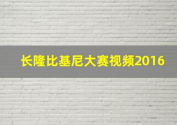 长隆比基尼大赛视频2016