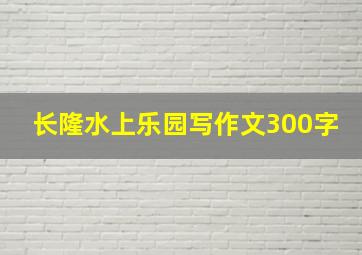 长隆水上乐园写作文300字