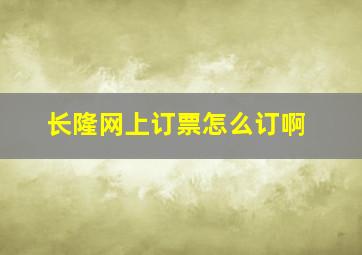 长隆网上订票怎么订啊